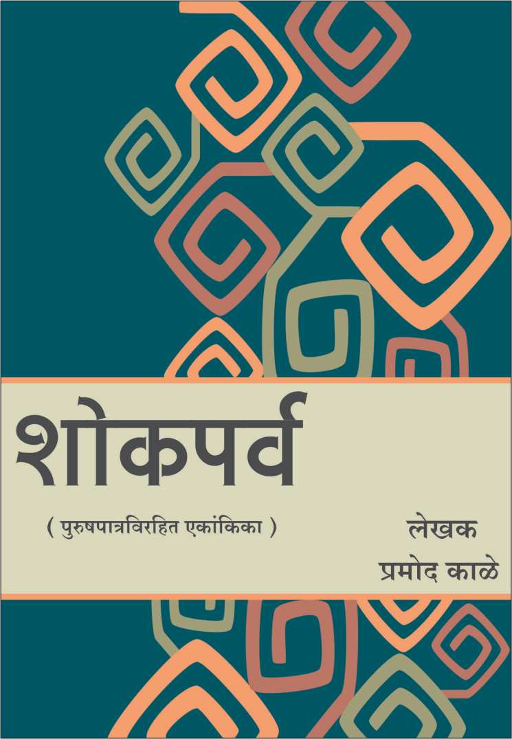 Shokparv ( शोकपर्व by Pramod Kale ( प्रमोद काळे )
