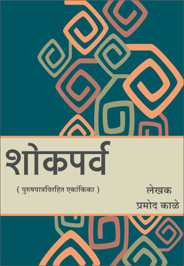Shokparv ( शोकपर्व by Pramod Kale ( प्रमोद काळे )
