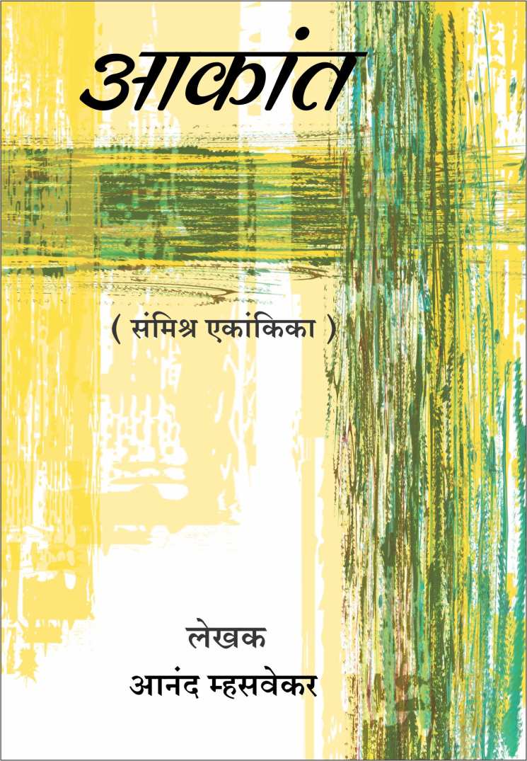 Akant ( आकांत by Anand Mhasvekar ( आनंद म्हसवेकर )