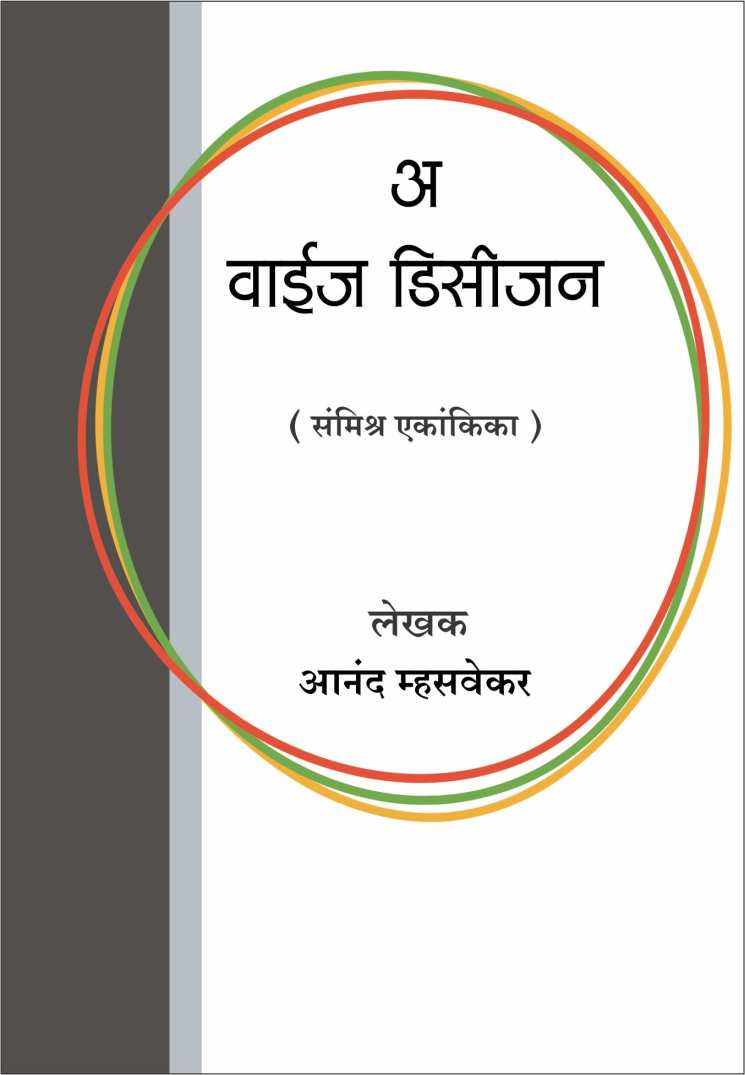 A Wise Decision ( अ वाईज डिसीजन by Anand Mhasvekar ( आनंद म्हसवेकर )