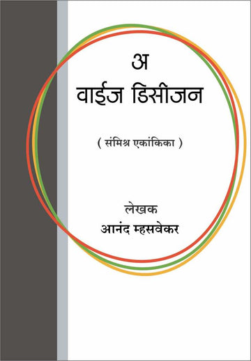 A Wise Decision ( अ वाईज डिसीजन by Anand Mhasvekar ( आनंद म्हसवेकर )