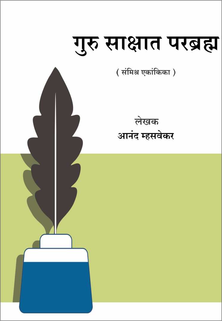 Guru Sakshat Parabrahma ( गुरू साक्षात परब्रह्म by Anand Mhasvekar ( आनंद म्हसवेकर )