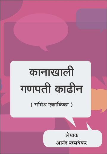 Kanakhali Ganpati Kadhin ( कानाखाली गणपती काढीन by Anand Mhasvekar ( आनंद म्हसवेकर )