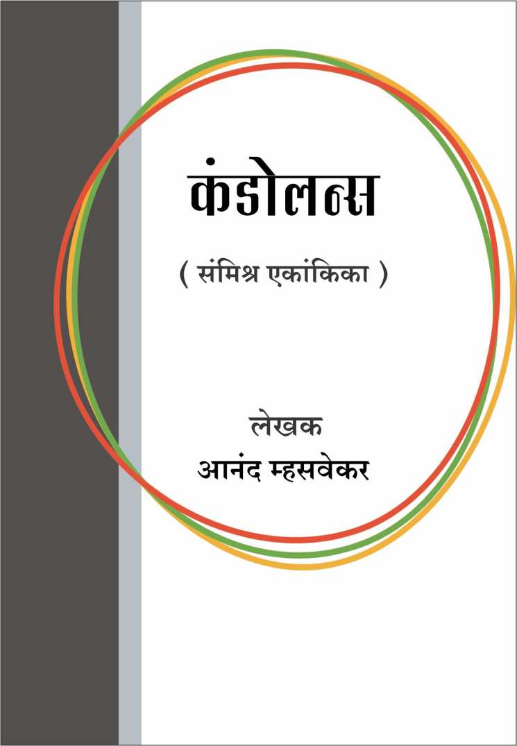 Condolance ( कंडोलन्स by Anand Mhasvekar ( आनंद म्हसवेकर )