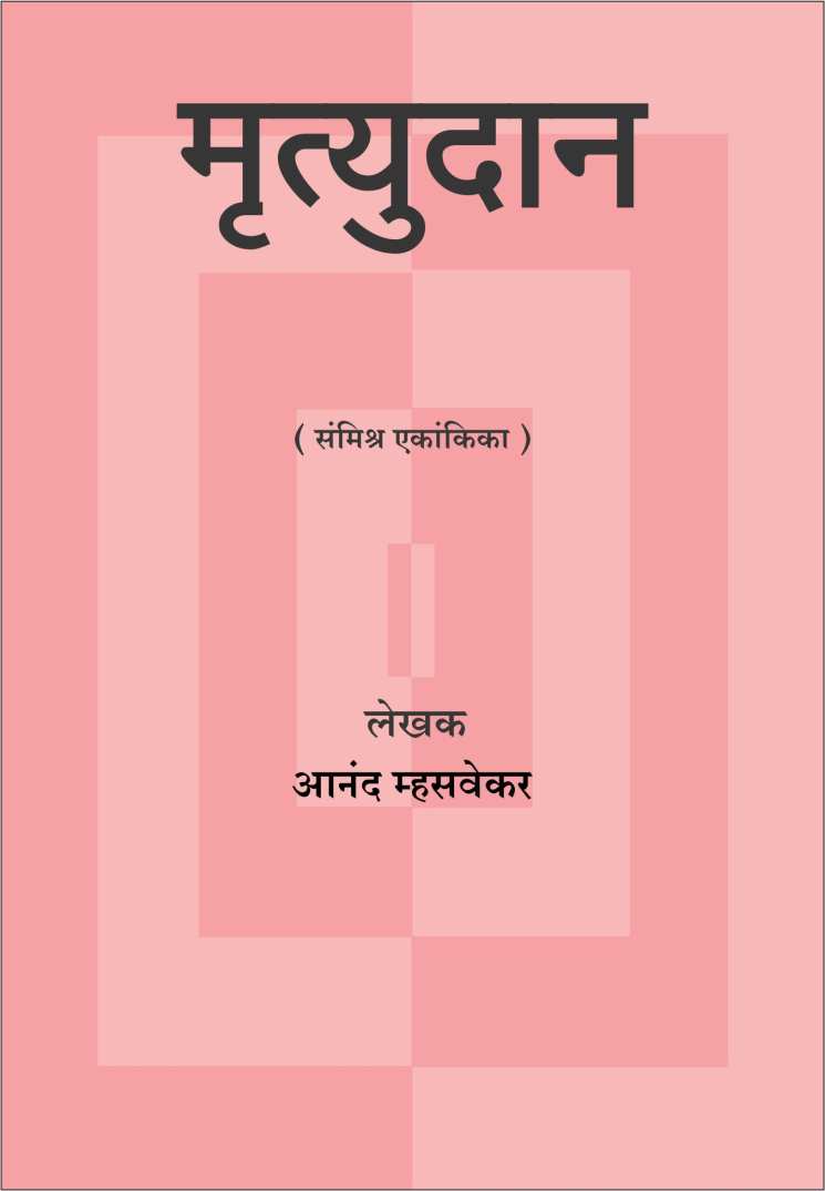 Mrutyudan ( मृत्युदान by Anand Mhasvekar ( आनंद म्हसवेकर )