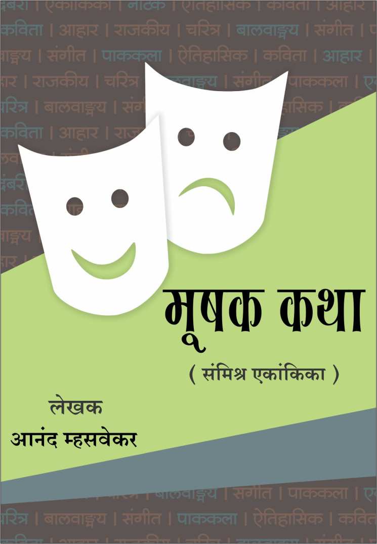Mushak Katha ( मूषक कथा by Anand Mhasvekar ( आनंद म्हसवेकर )