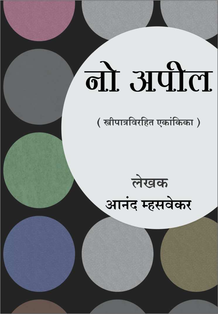 No Appeal ( नो अपील by Anand Mhasvekar ( आनंद म्हसवेकर )
