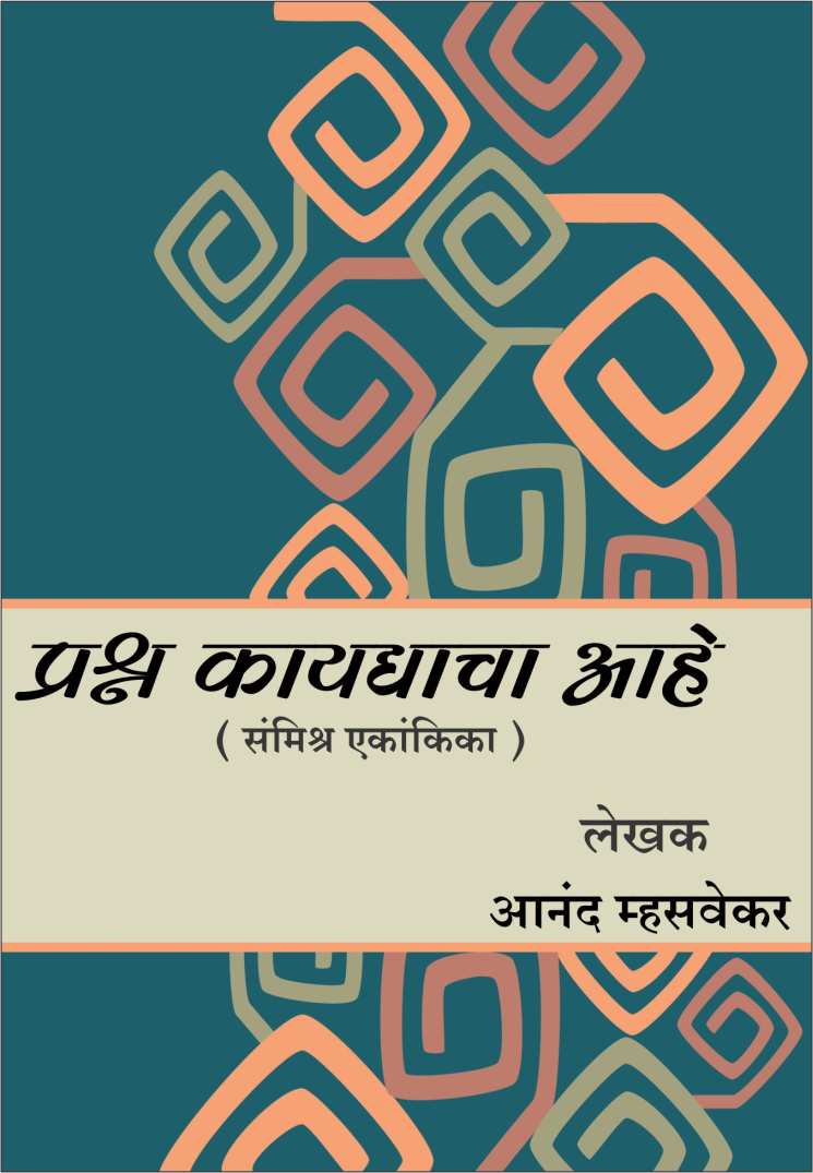 Prashna Kaydyacha Ahe ( प्रश्न कायद्याचा आहे by Anand Mhasvekar ( आनंद म्हसवेकर )