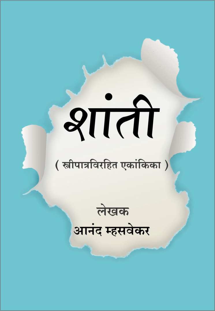 Shanti ( शांती by Anand Mhasvekar ( आनंद म्हसवेकर )