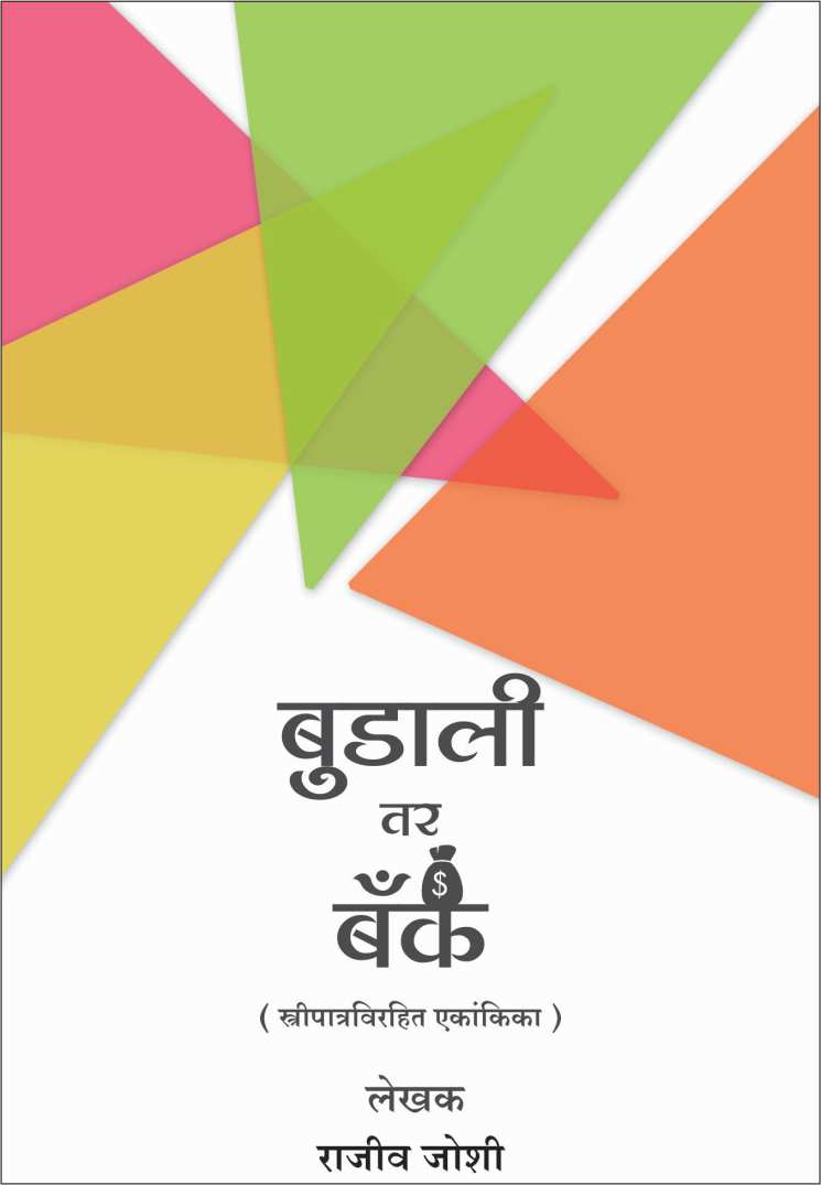 Budali Tar Bank ( बुडाली तर बँक by Rajeev Joshi ( राजीव जोशी )