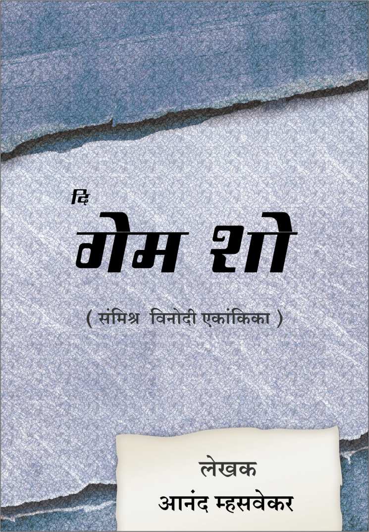 The Game Show ( दि गेम शो by Anand Mhasvekar ( आनंद म्हसवेकर )