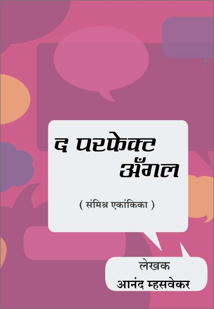 The Perfect Angle ( द परफेक्ट अँगल by Anand Mhasvekar ( आनंद म्हसवेकर )