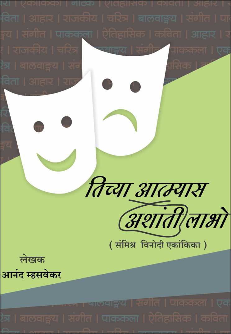 Tichya Atmyas Ashanti Labho ( तिच्या आत्म्याला अशांती लाभो by Anand Mhasvekar ( आनंद म्हसवेकर )