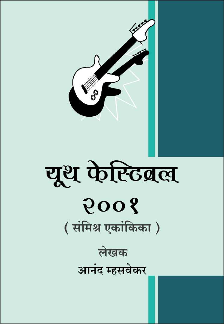 Youth Festival 2001 ( युथ फेस्टीव्हल 2001 by Anand Mhasvekar ( आनंद म्हसवेकर )
