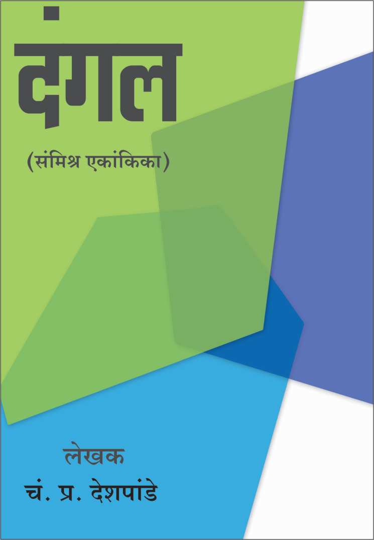 Dangal ( दंगल by C. P. Deshpande ( चं. प्र. देशपांडे )