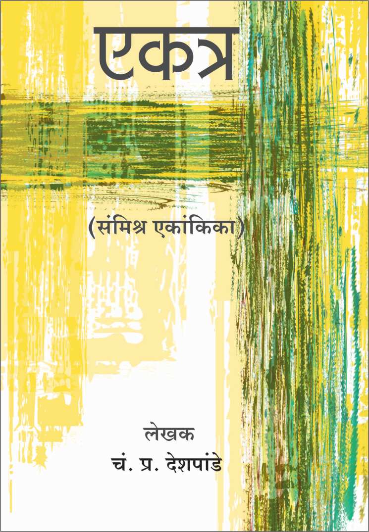 Ekatra ( एकत्र by C. P. Deshpande ( चं. प्र. देशपांडे )