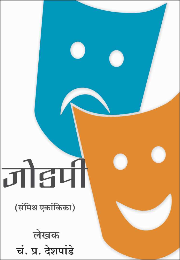 Jodapi ( जोडपी by C. P. Deshpande ( चं. प्र. देशपांडे )