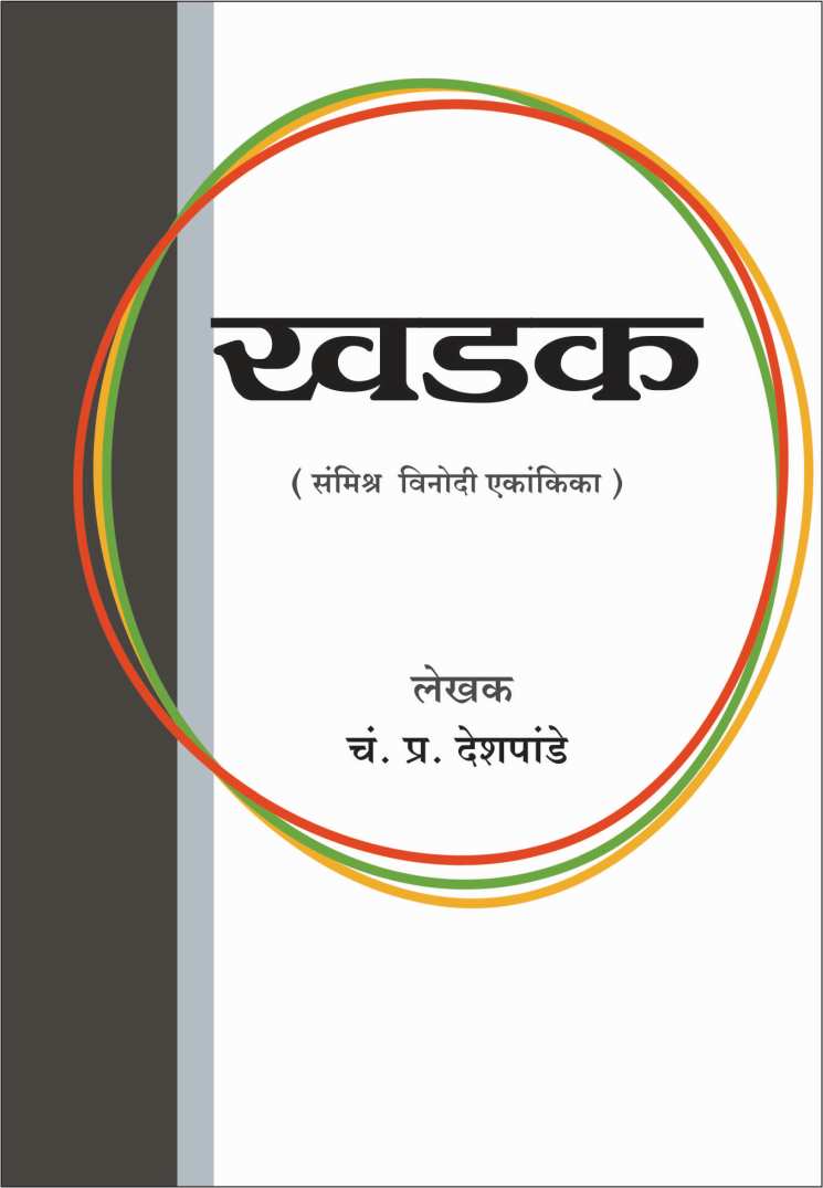 Khadak ( खडक by C. P. Deshpande ( चं. प्र. देशपांडे )