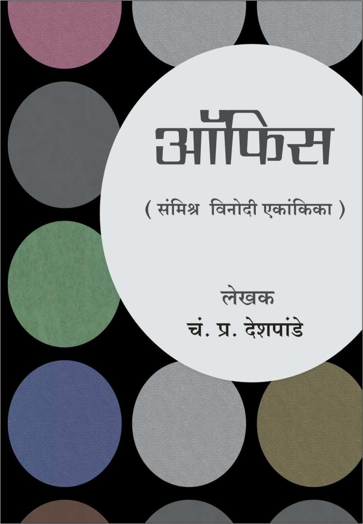 Office ( ऑफिस by C. P. Deshpande ( चं. प्र. देशपांडे )