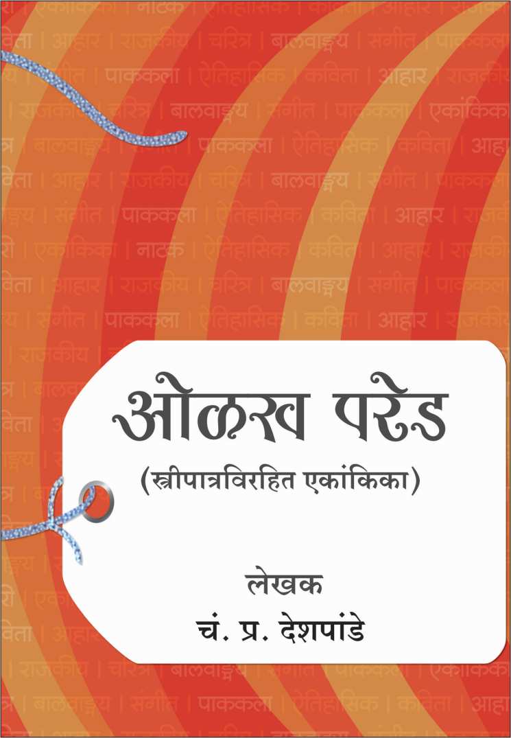 Olakh Pared ( ओळख परेड by C. P. Deshpande ( चं. प्र. देशपांडे )