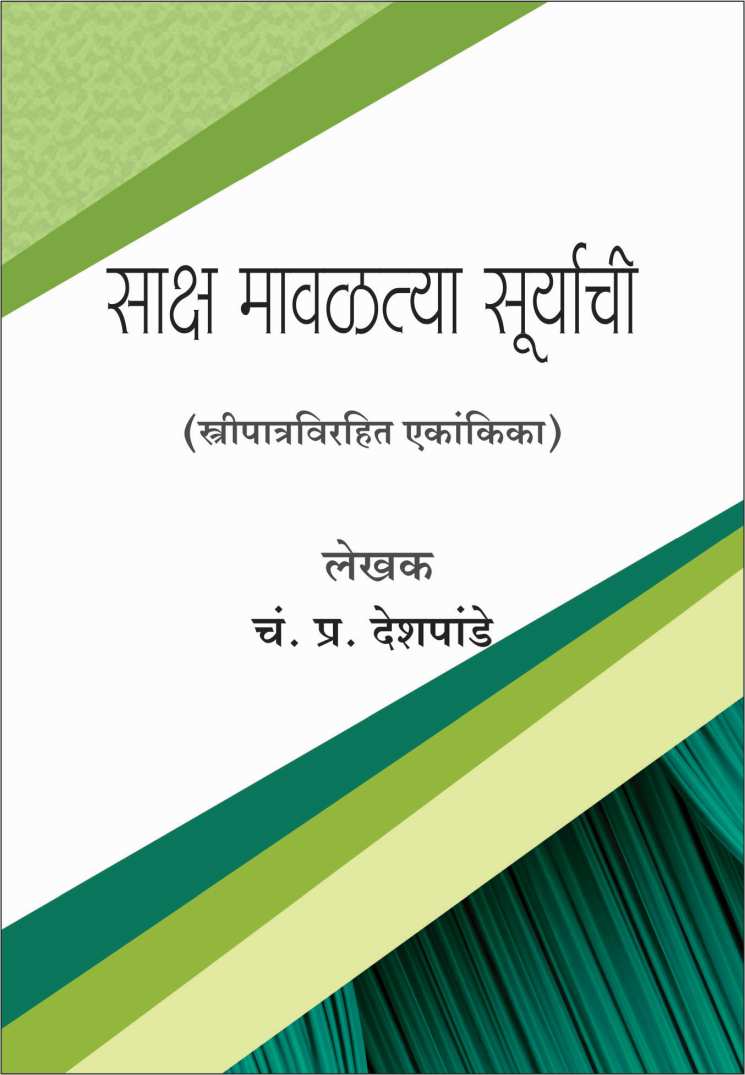 Saksha Mavaltya Suryachi ( साक्ष मावळत्या सूर्याची by C. P. Deshpande ( चं. प्र. देशपांडे )