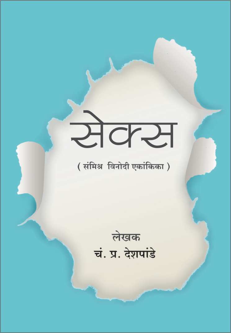 Sex ( सेक्स by C. P. Deshpande ( चं. प्र. देशपांडे )
