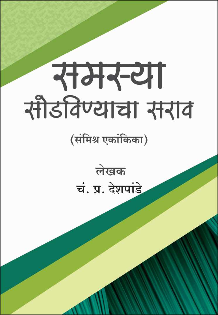 Samasya Sodavinyacha Sarav ( समस्या सोडविण्याचा सराव by C. P. Deshpande ( चं. प्र. देशपांडे )