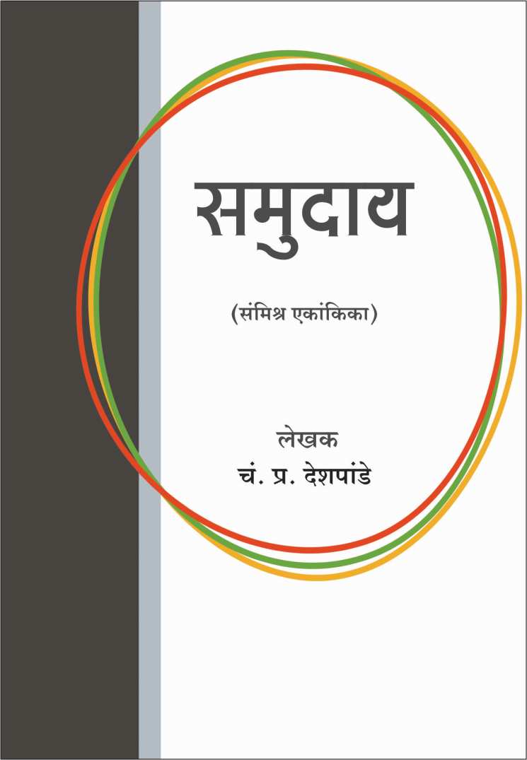 Samudaay ( समुदाय by C. P. Deshpande ( चं. प्र. देशपांडे )