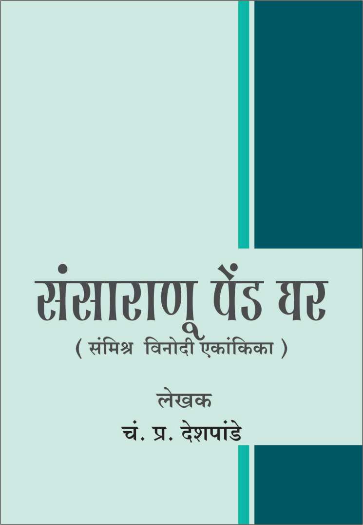 Sansaranu Pend Ghar ( संसाराणू पेंड घर by C. P. Deshpande ( चं. प्र. देशपांडे )