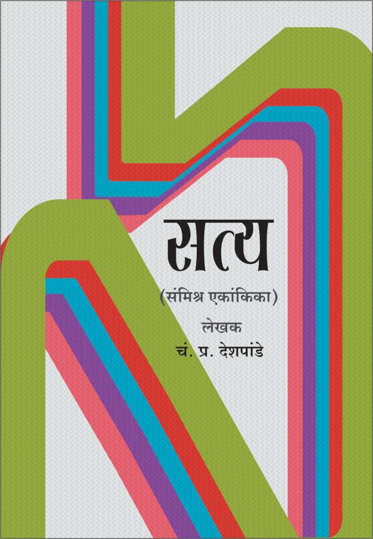 Satya ( सत्य by C. P. Deshpande ( चं. प्र. देशपांडे )