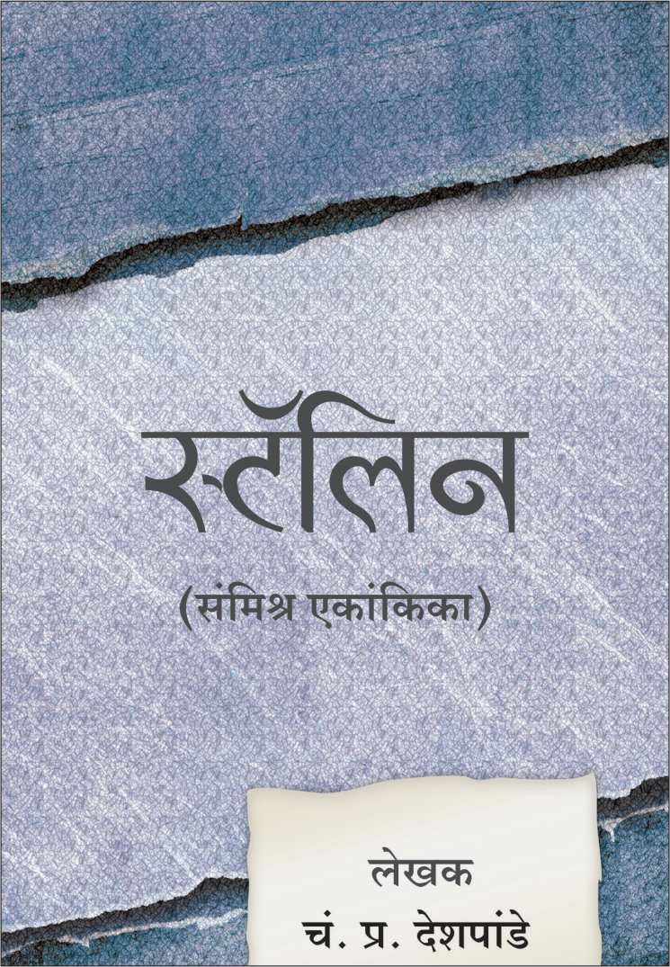 Stalin ( स्टॅलिन by C. P. Deshpande ( चं. प्र. देशपांडे )