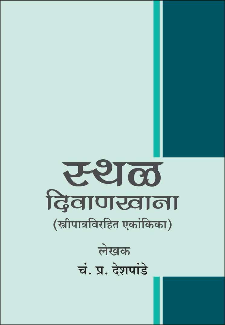 Sthal Diwankhana ( स्थळ दिवाणखाना by C. P. Deshpande ( चं. प्र. देशपांडे )