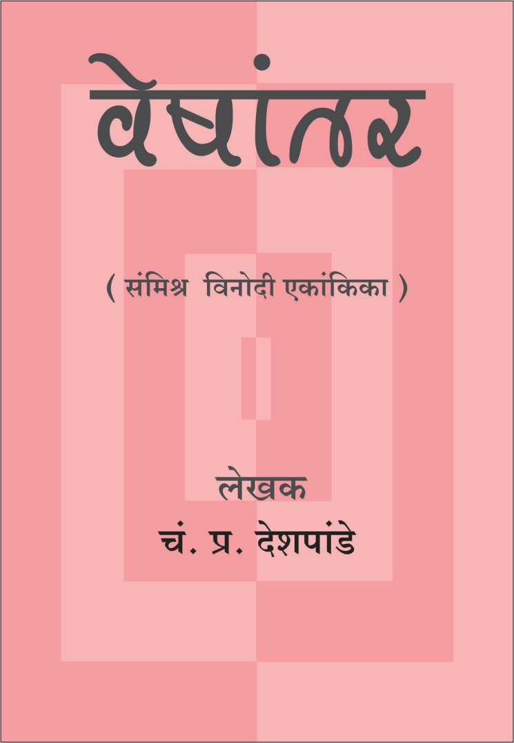 Veshantar ( वेषांतर by C. P. Deshpande ( चं. प्र. देशपांडे )