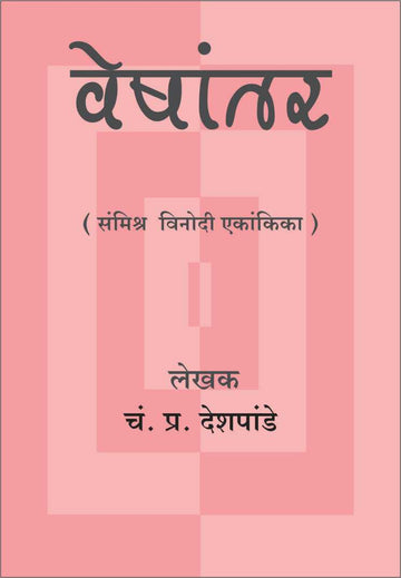 Veshantar ( वेषांतर by C. P. Deshpande ( चं. प्र. देशपांडे )