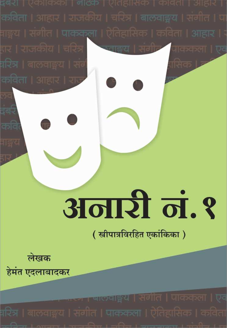Anari No. 1 ( अनारी नं. 1 by Hemant Edalabadkar ( हेमंत एदलाबादकर )