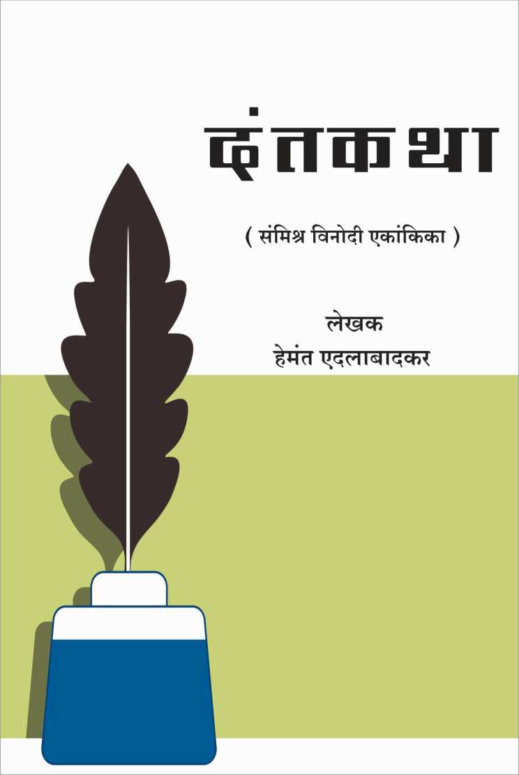 Dantakatha ( दंतकथा by Hemant Edalabadkar ( हेमंत एदलाबादकर )