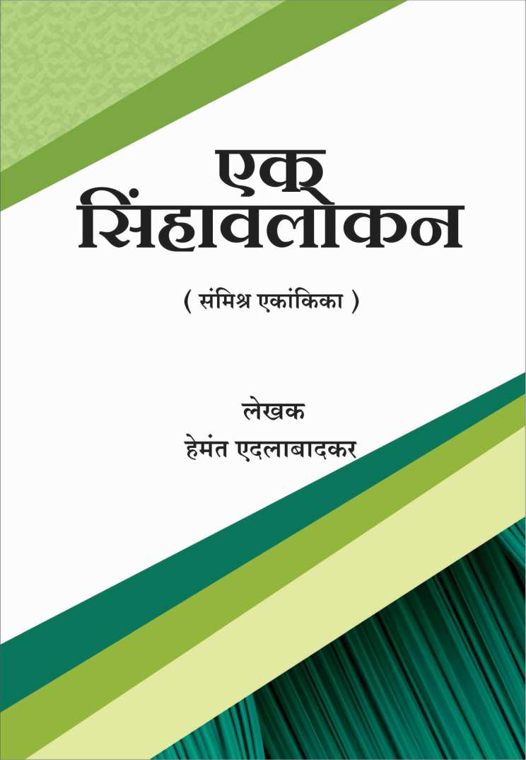 Ek Sinhavalokan ( एक सिंहावलोकन by Hemant Edalabadkar ( हेमंत एदलाबादकर )