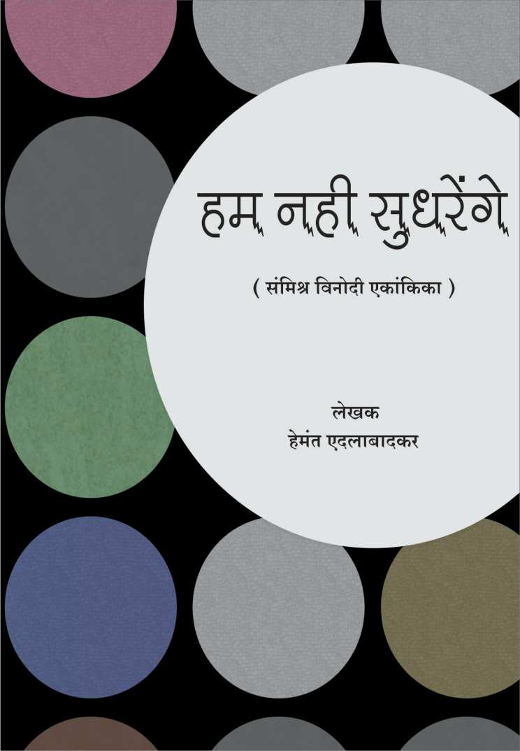 Hum Nahi Sudhrenge ( हम नही सुधरेंगे by Hemant Edalabadkar ( हेमंत एदलाबादकर )