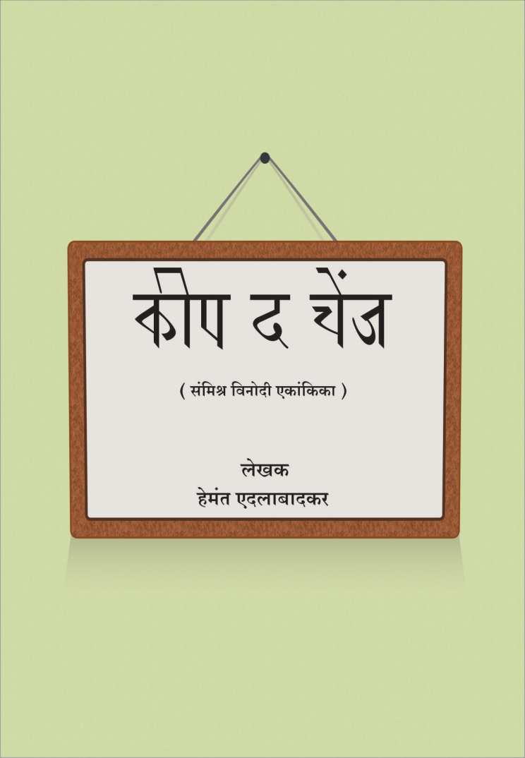 Keep The Change ( किप द चेंज by Hemant Edalabadkar ( हेमंत एदलाबादकर )