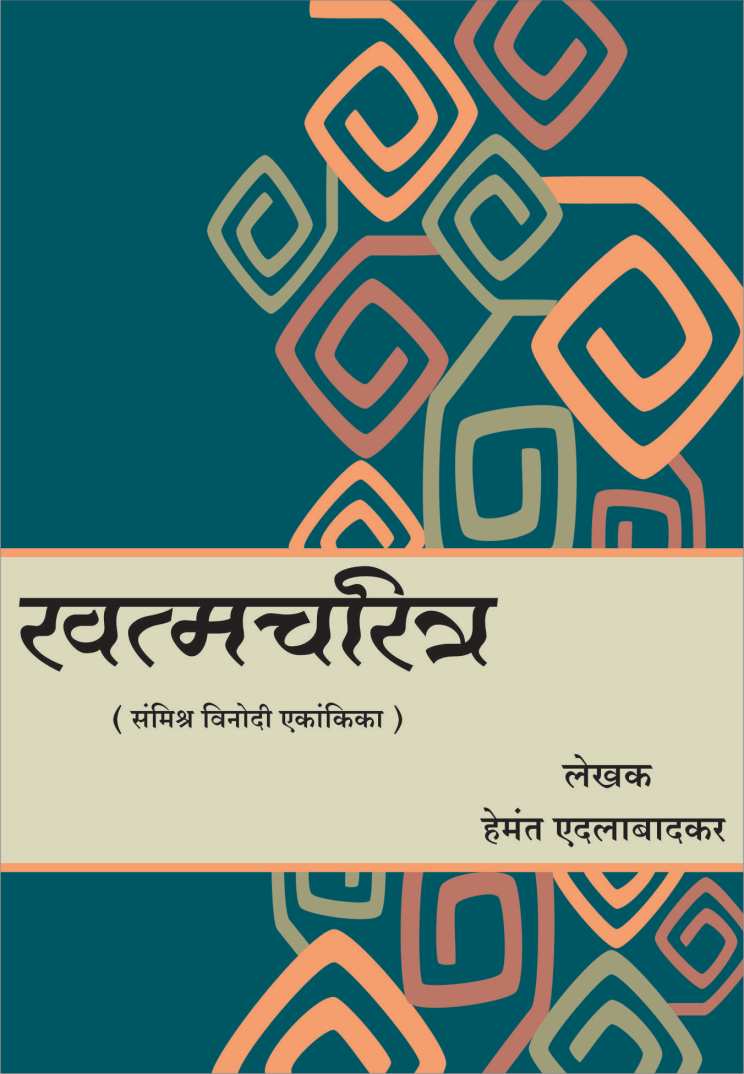 Khatmacharitra ( खत्मचरित्र by Hemant Edalabadkar ( हेमंत एदलाबादकर )