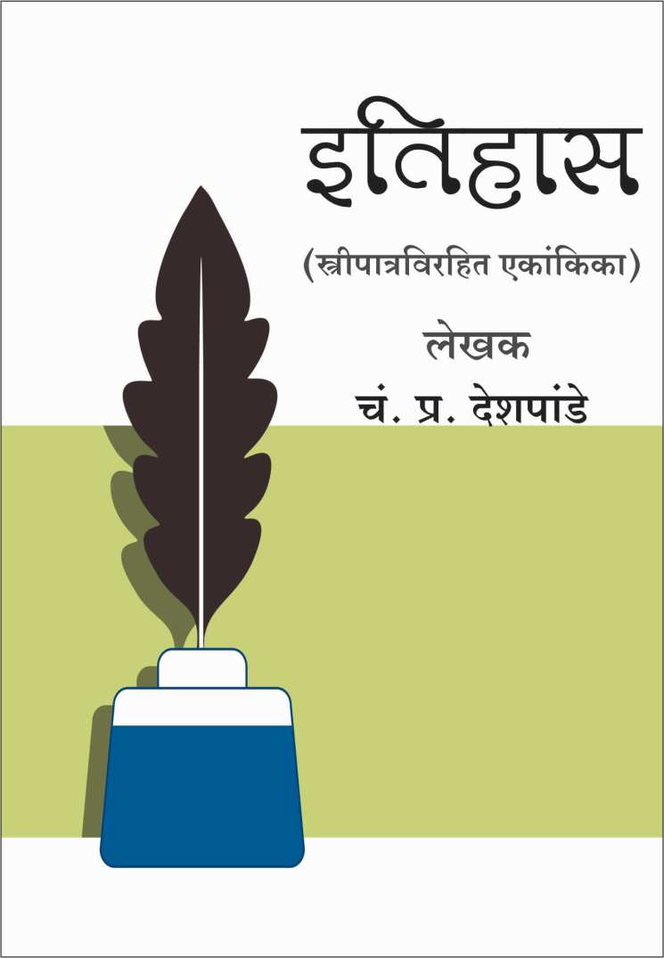 Itihas ( इतिहास by C. P. Deshpande ( चं. प्र. देशपांडे )