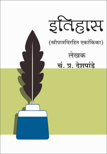 Itihas ( इतिहास by C. P. Deshpande ( चं. प्र. देशपांडे )