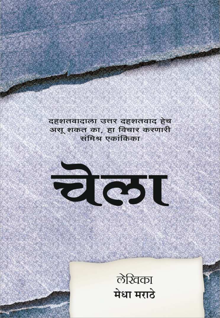 Chela ( चेला by Medha Marathe ( मेधा मराठे )