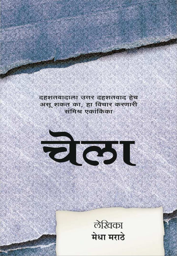 Chela ( चेला by Medha Marathe ( मेधा मराठे )