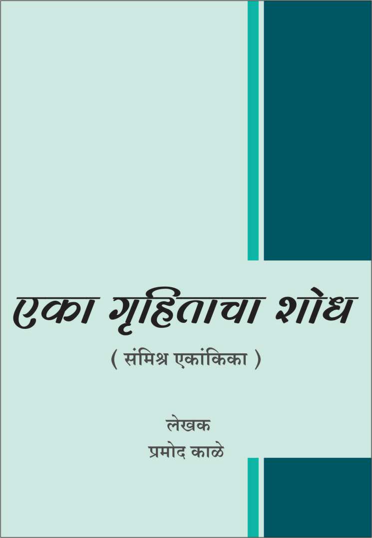 Eka Gruhitacha Shodh ( एका गृहिताचा शोध by Pramod Kale ( प्रमोद काळे )