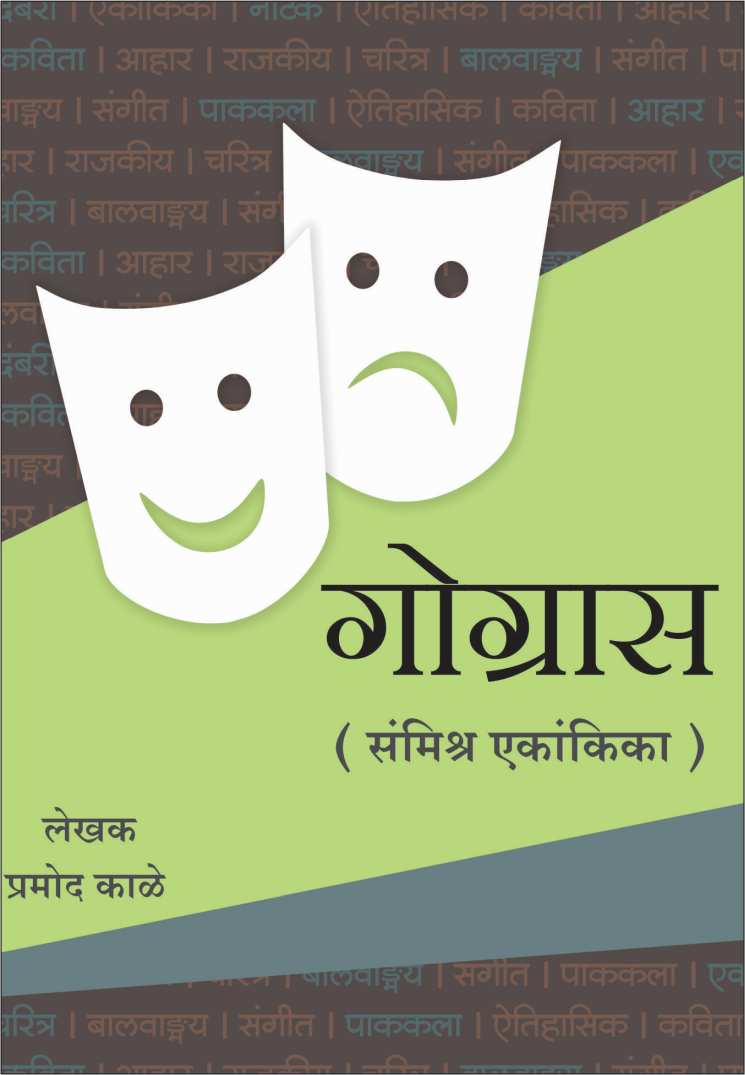Gograas ( गोग्रास by Pramod Kale ( प्रमोद काळे )