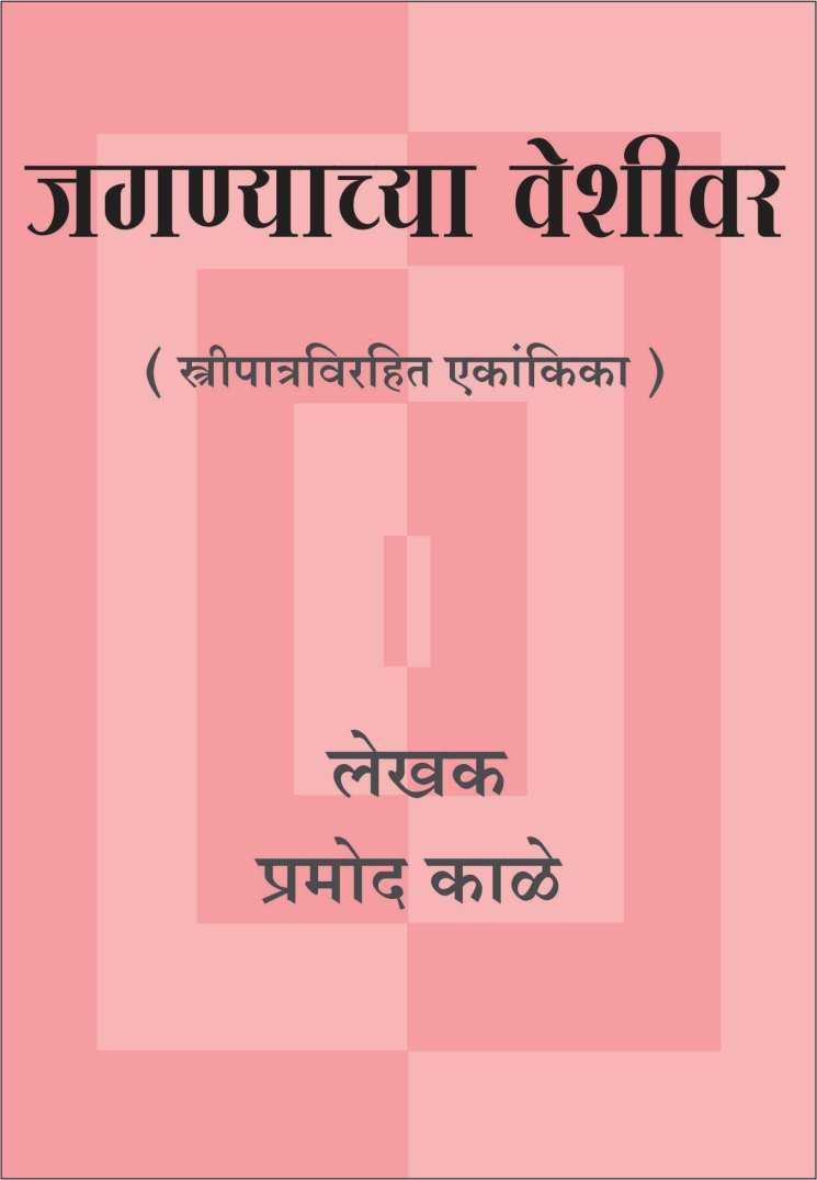 Jagnyachya Veshivar ( जगण्याच्या वेशीवर by Pramod Kale ( प्रमोद काळे )