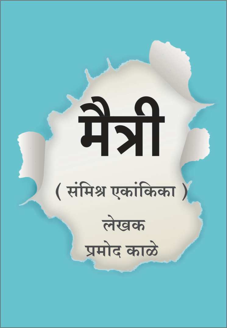 Maitri ( मैत्री by Pramod Kale ( प्रमोद काळे )