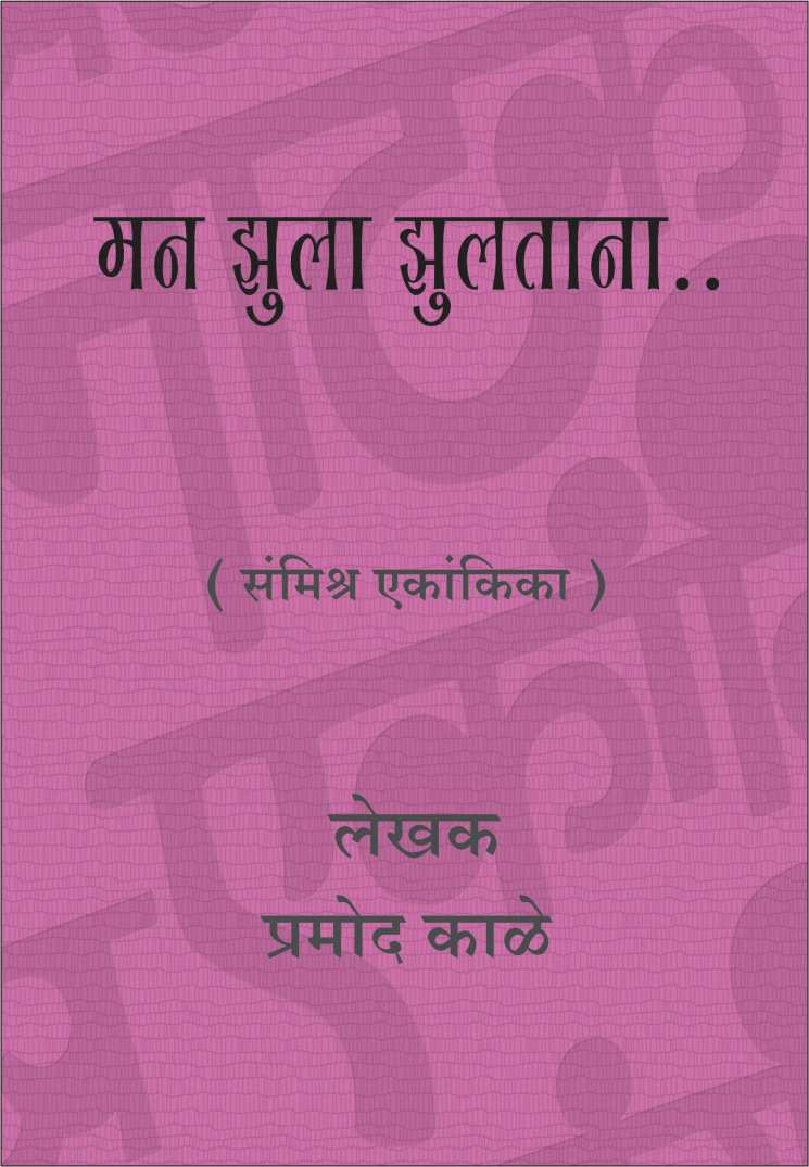 Man Zula Zultana ( मन झुला झुलताना by Pramod Kale ( प्रमोद काळे )