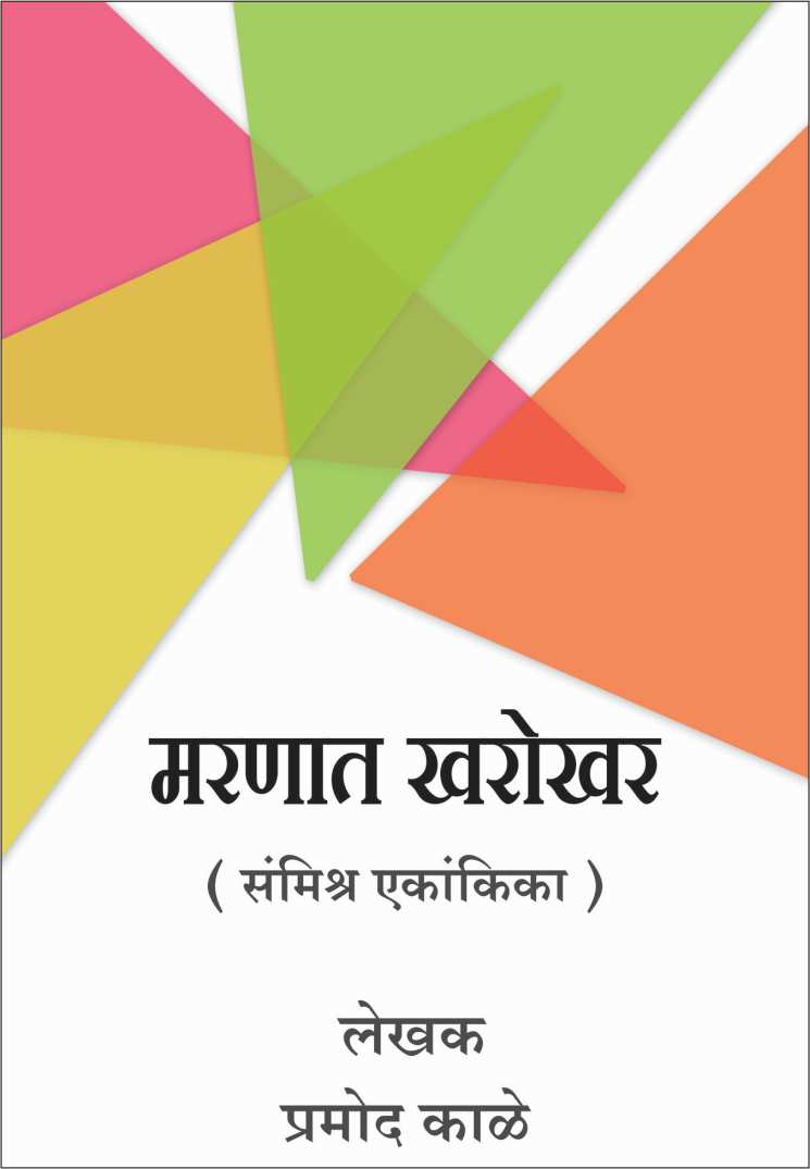 Marnat Kharokhar ( मरणात खरोखर by Pramod Kale ( प्रमोद काळे )